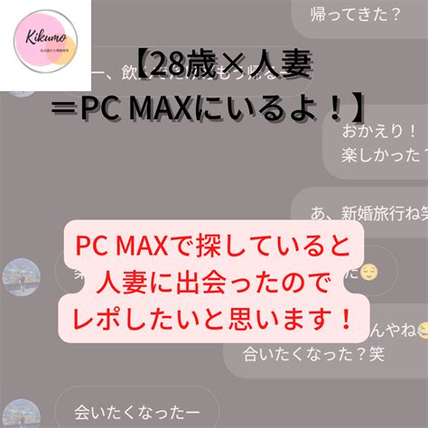 人妻 出会い ブログ|【PC MAX×28歳人妻＝嘘のような本当の話】│【ナンパとエロ。